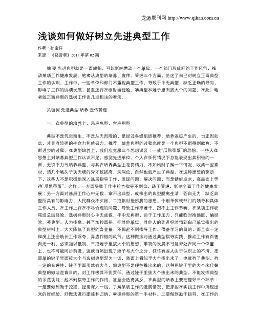 浅谈如何做好树立先进典型工作
