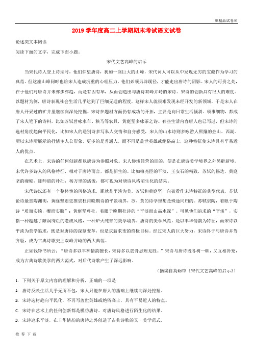 [精品]2019学年高二语文上学期期末考试试题(含解析) 人教-新目标版