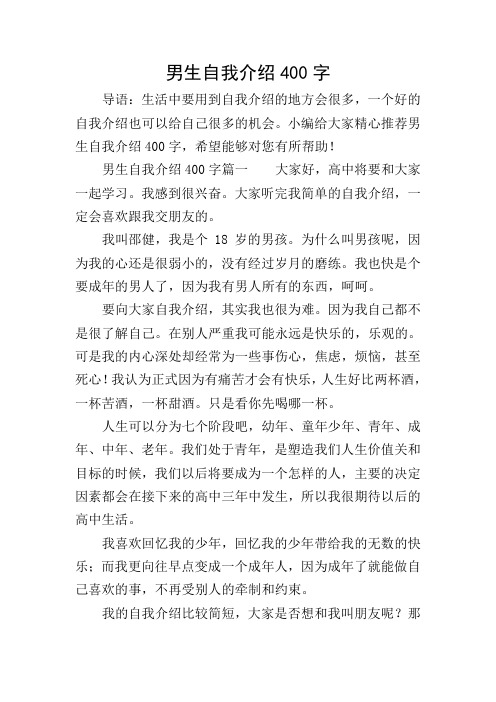 男生自我介绍400字