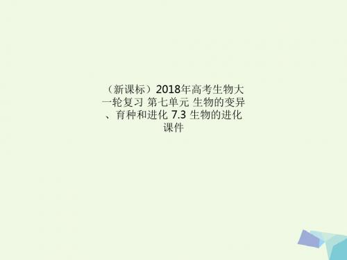 (新课标)2018年高考生物大一轮复习 第七单元 生物的变异、育种和进化 7.3 生物的进化课件