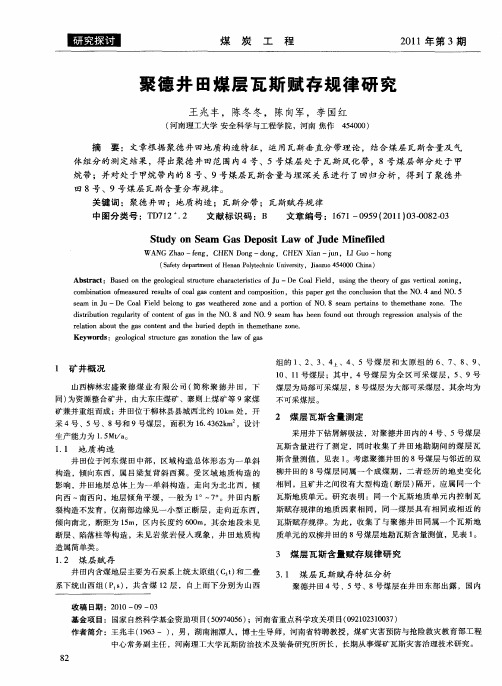 聚德井田煤层瓦斯赋存规律研究