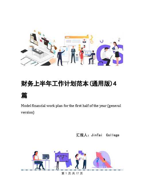 财务上半年工作计划范本(通用版)4篇