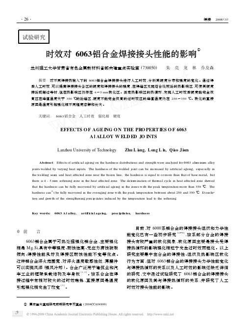 时效对6063铝合金焊接接头性能的影响