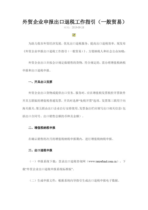 外贸企业申报出口退税工作指引(一般贸易)