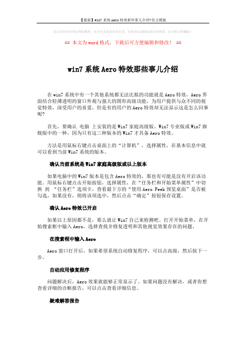 【最新】win7系统Aero特效那些事儿介绍-范文模板 (2页)