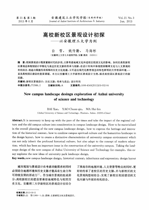 高校新校区景观设计初探——以安徽理工大学为例