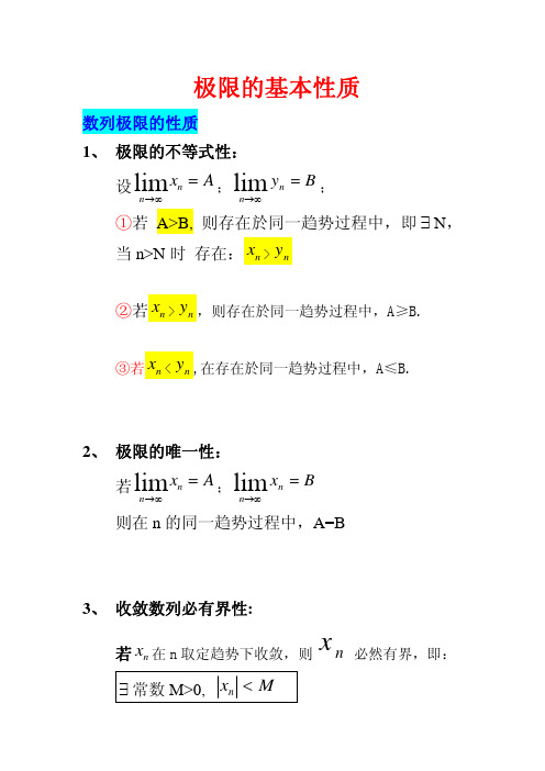 极限的基本性质