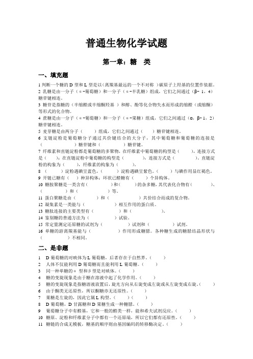 普通生物化学习题集
