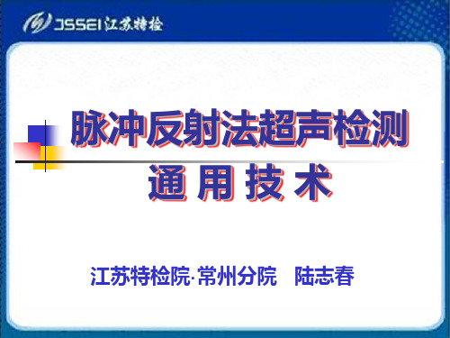 超声检测第六章2014陆志春