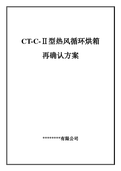 CTCⅡ型热风循环烘箱确认方案.docx