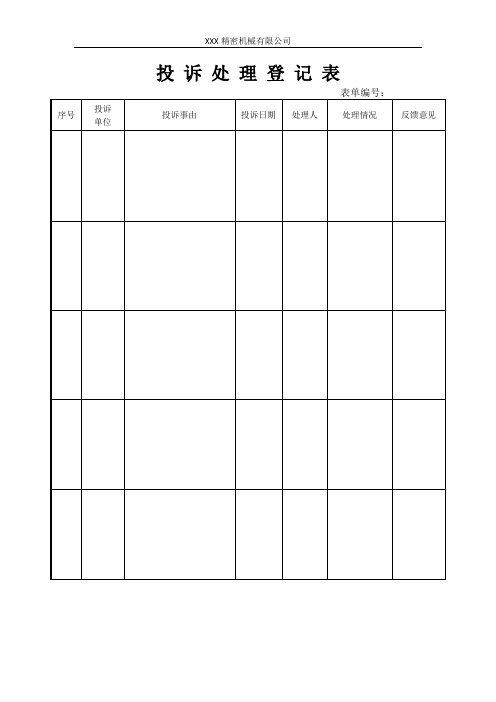 投诉处理登记表