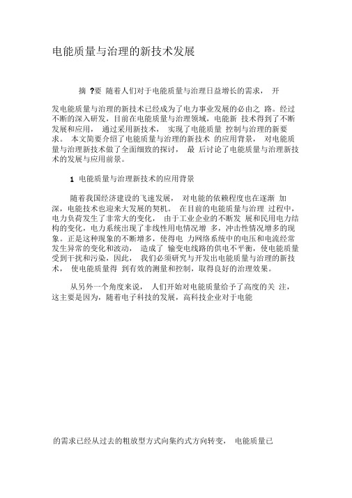 电能质量与治理的新技术发展-精选资料