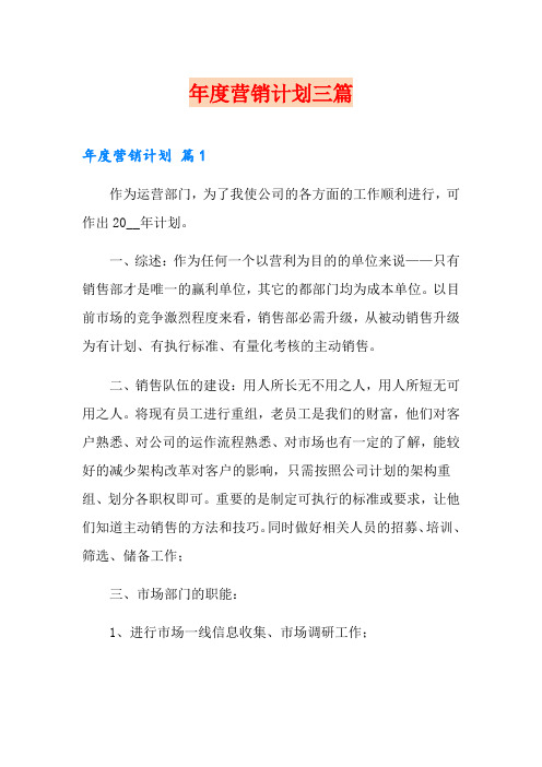 【word版】年度营销计划三篇