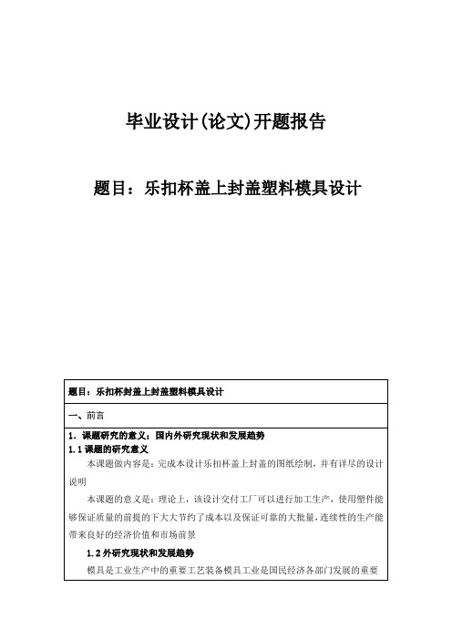 乐扣杯盖上封盖塑料模具设计开题报告 (57)