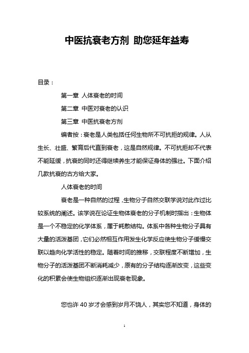 中医抗衰老方剂 助您延年益寿