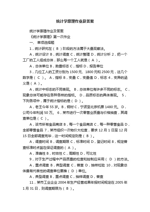 统计学原理作业及答案