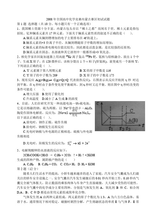 2008年全国高中化学竞赛内蒙古赛区初试试题