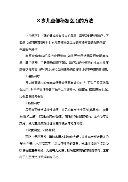 8岁儿童便秘怎么治的方法