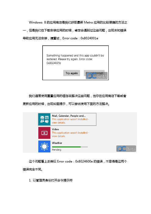 WIN8应用商店无法安装应用 Error code0x8024001e
