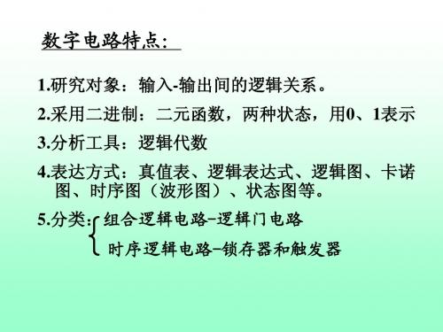数字电路 复习大纲(四川大学)