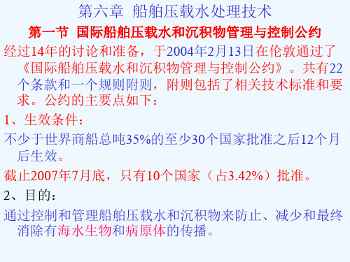 压载水处理技术