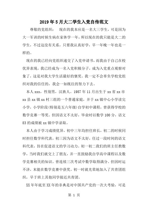 5月大二学生入党自传范文-word范文文档