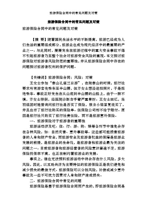 旅游保险合同中的常见问题及对策