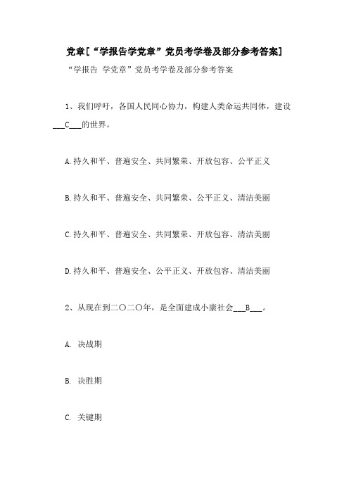 党章[“学报告学党章”党员考学卷及部分参考答案]