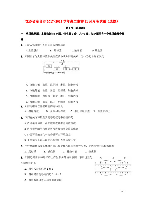 江苏省东台市2017_2018学年高二生物11月月考试题(选修)