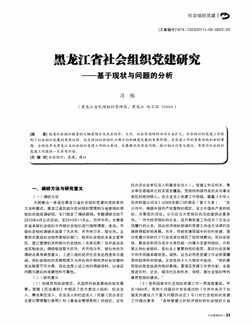 黑龙江省社会组织党建研究——基于现状与问题的分析