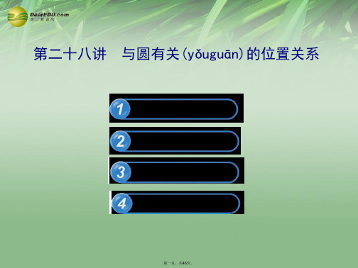 中考数学 第二十八讲 与圆有关的位置关系配套课件 北师大版