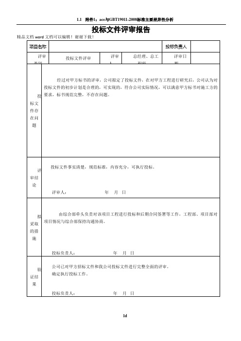 投标文件评审记录表
