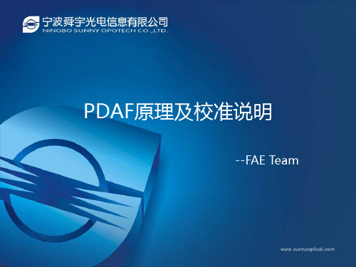 1.2 PDAF原理及校准说明培训课件