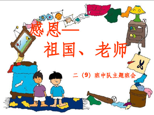 感恩祖国主题班会ppt课件 (2)
