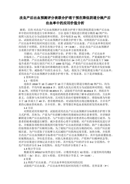 改良产后出血预测评分表联合护理干预在降低阴道分娩产后出血率中的应用价值分析