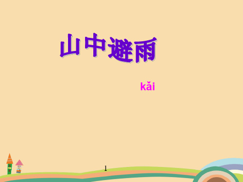 七年级语文山中避雨PPT教学课件