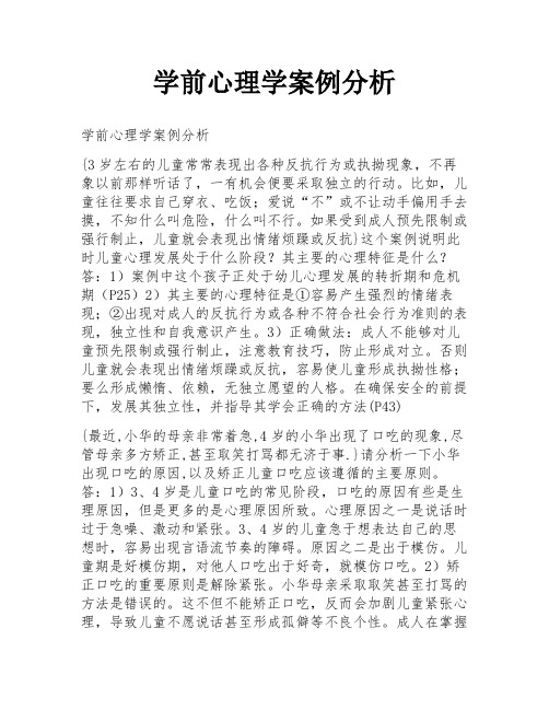 学前心理学案例分析