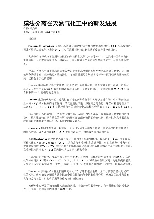 膜法分离在天然气化工中的研发进展