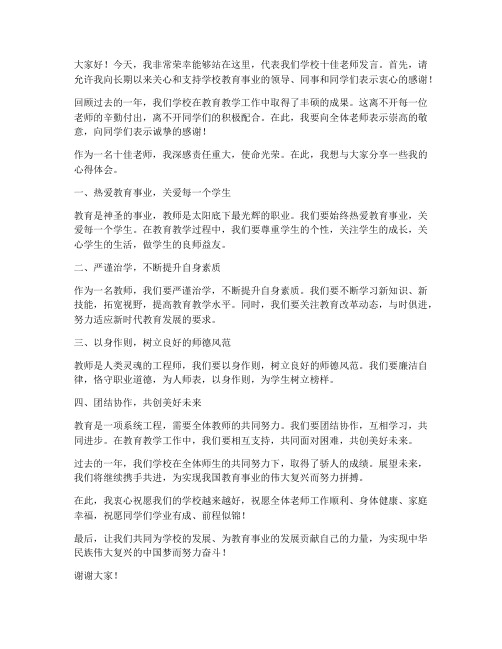 学校十佳老师发言稿范文