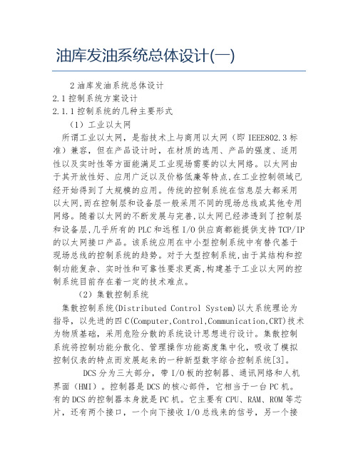 自动化毕业论文油库发油系统总体设计一