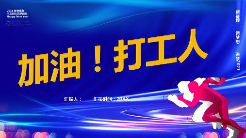 加油打工人-总结-PPT模版1