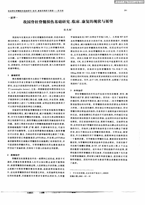 我国脊柱脊髓损伤基础研究、临床、康复的现状与展望