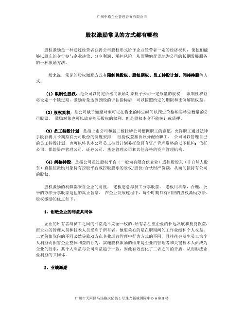 股权激励常见的方式都有哪些