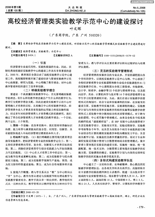高校经济管理类实验教学示范中心的建设探讨