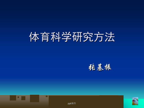 体育科学研究方法 ppt课件