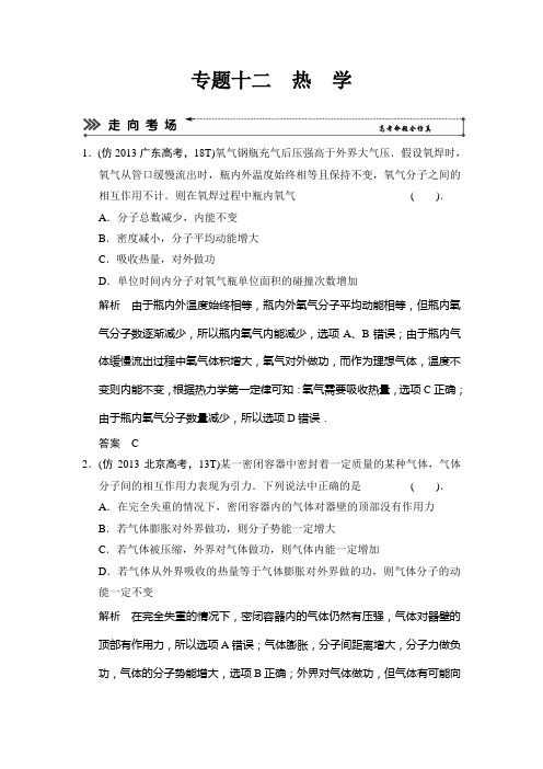 高考物理三轮复习简易通(新课标)三级排查大提分Word版训练：专题十二热学