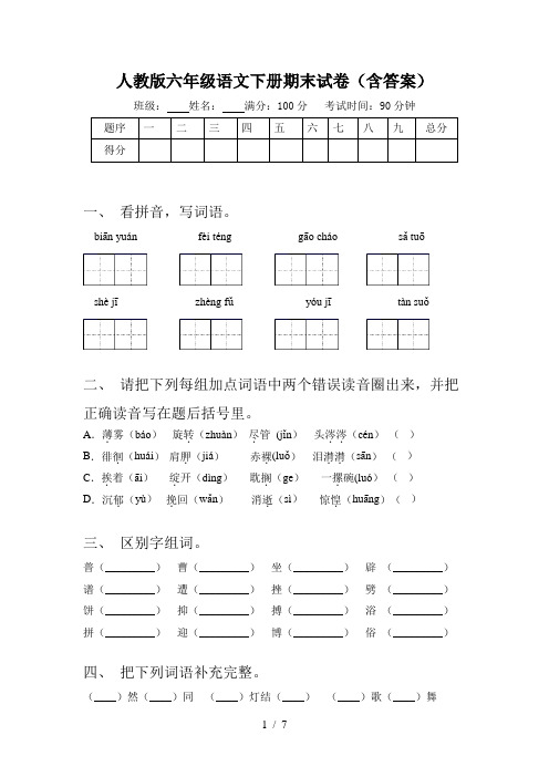 人教版六年级语文下册期末试卷(含答案)