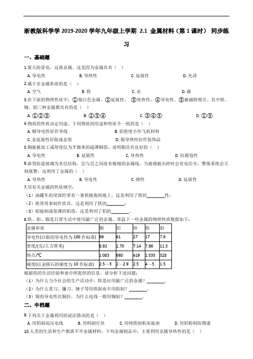 浙教版科学学2019-2020学年九年级上学期 2.1 金属材料(第1课时) 同步练习 (含答案)