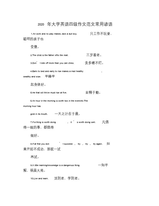 2020年大学英语四级作文范文常用谚语.doc