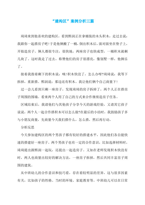 “建构区”案例分析三篇
